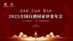 2025年全國白酒國家評委年會倒計時,仰韶